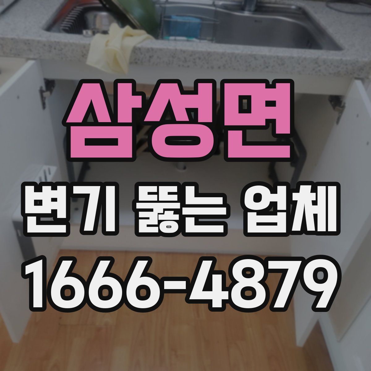 삼성면 변기 뚫는 업체