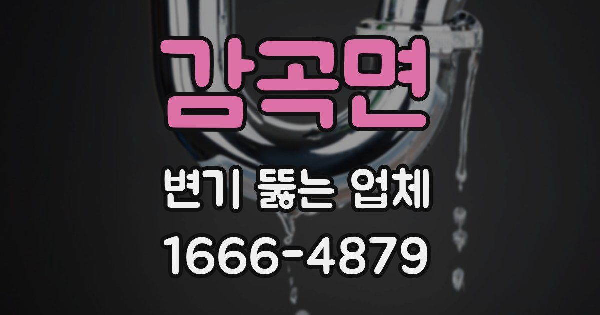 감곡면 변기 뚫는 업체