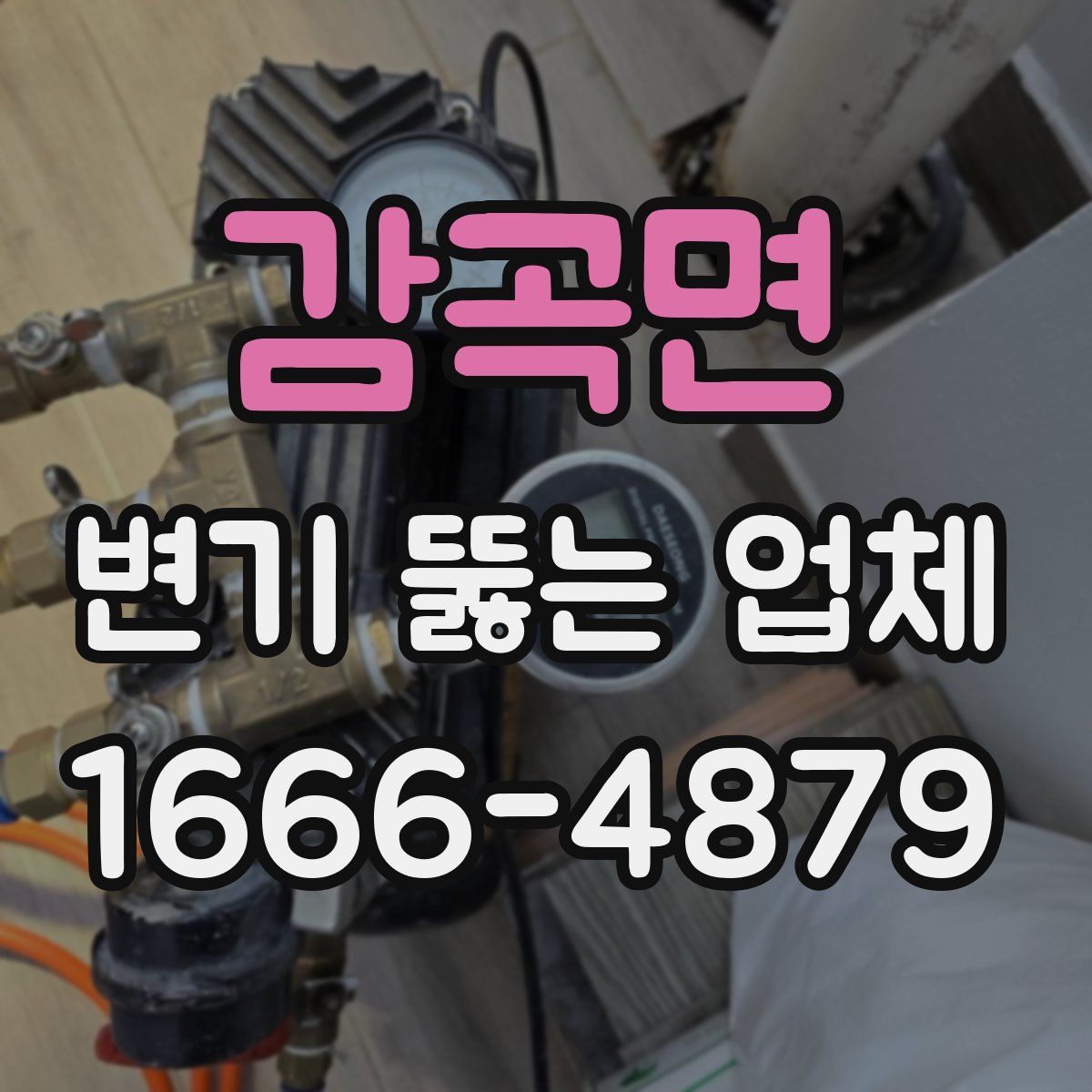 감곡면 변기 뚫는 업체
