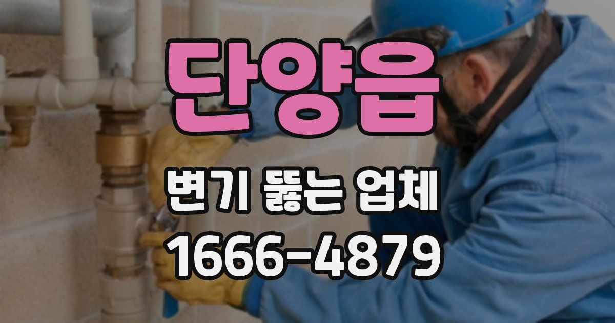 단양읍 변기 뚫는 업체