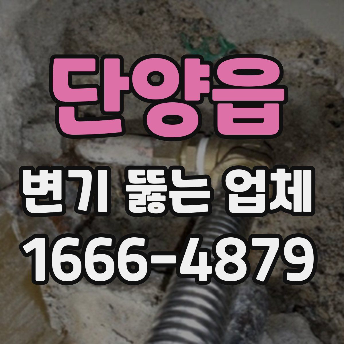 단양읍 변기 뚫는 업체
