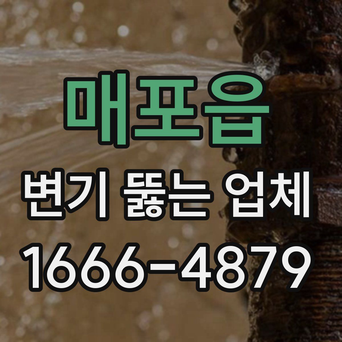 매포읍 변기 뚫는 업체