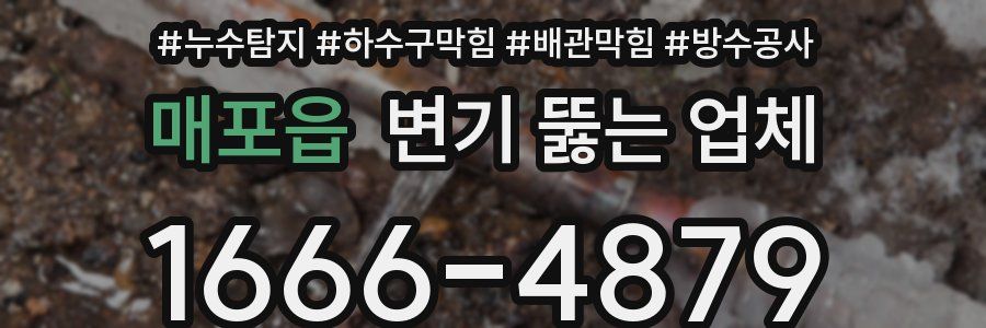 매포읍 변기 뚫는 업체