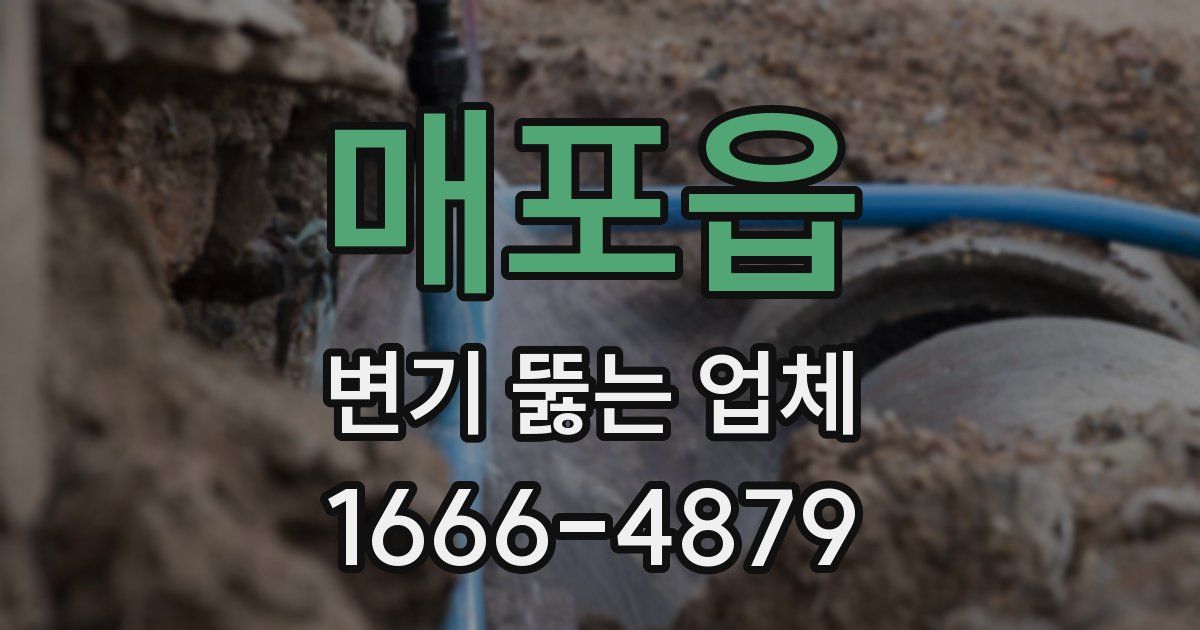 매포읍 변기 뚫는 업체