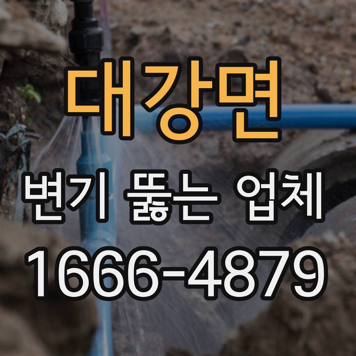 대강면 변기 뚫는 업체