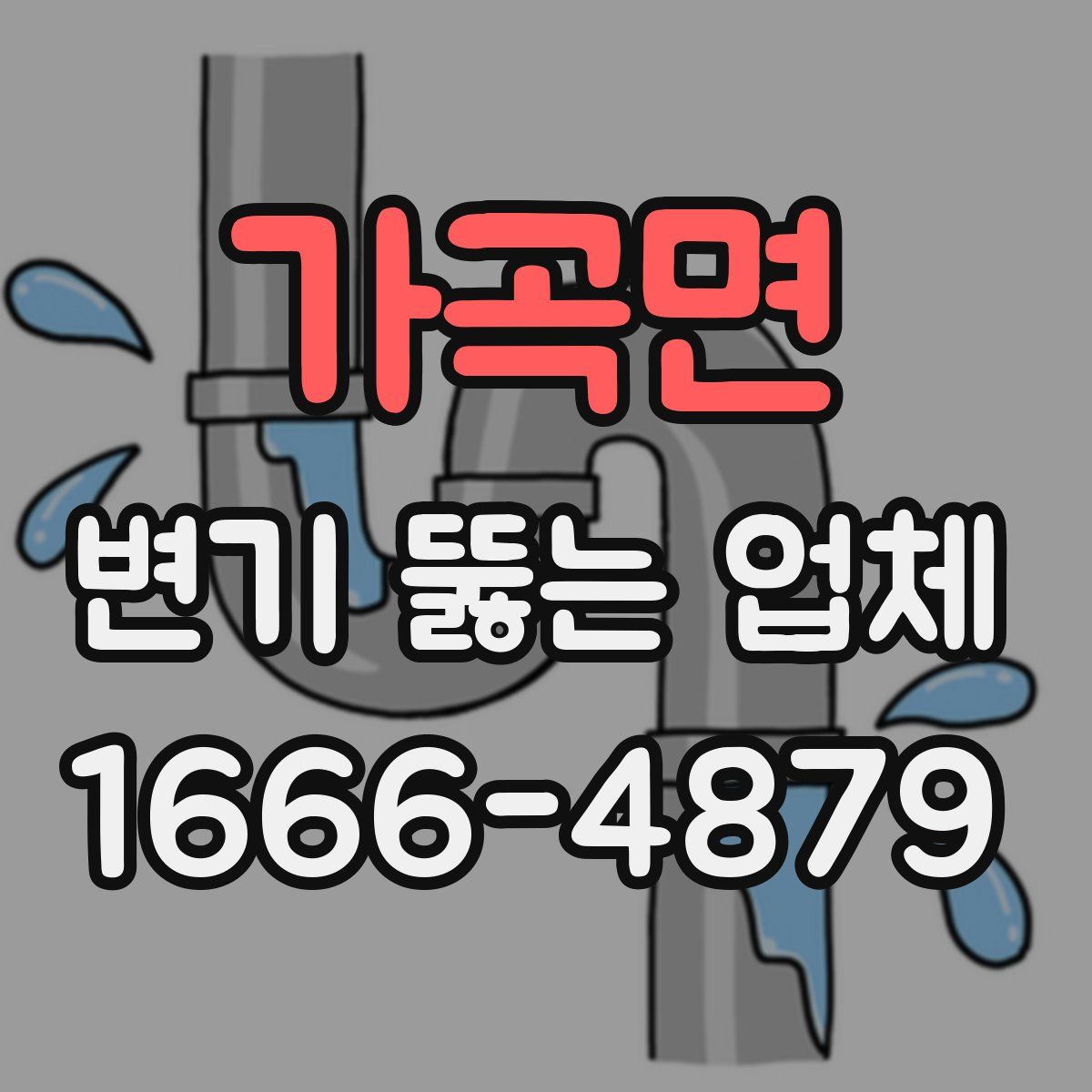 가곡면 변기 뚫는 업체