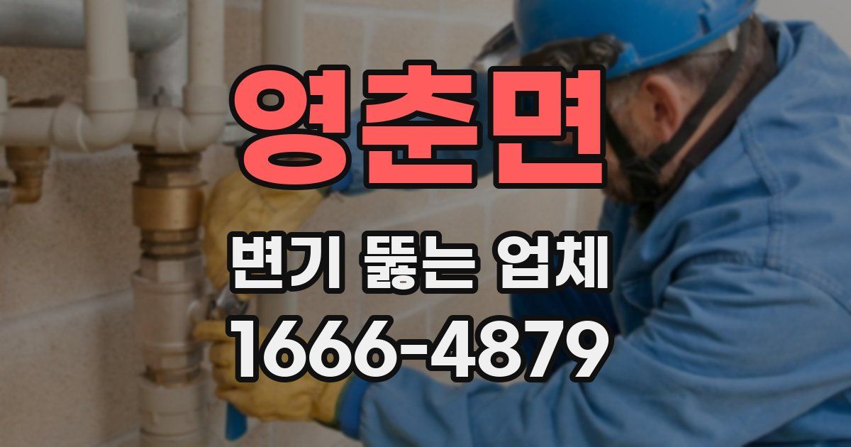 영춘면 변기 뚫는 업체