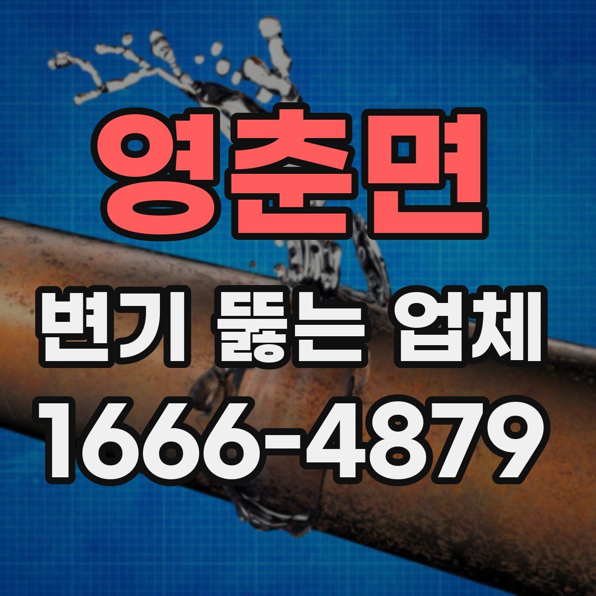 영춘면 변기 뚫는 업체