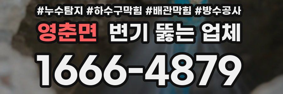 영춘면 변기 뚫는 업체