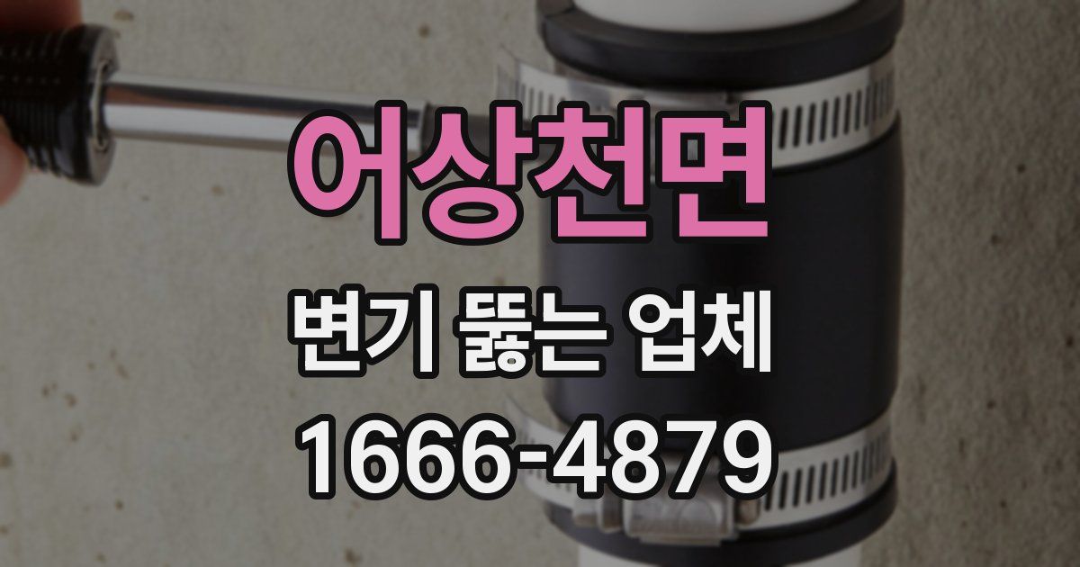 어상천면 변기 뚫는 업체