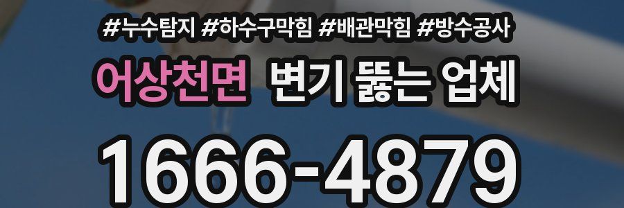 어상천면 변기 뚫는 업체