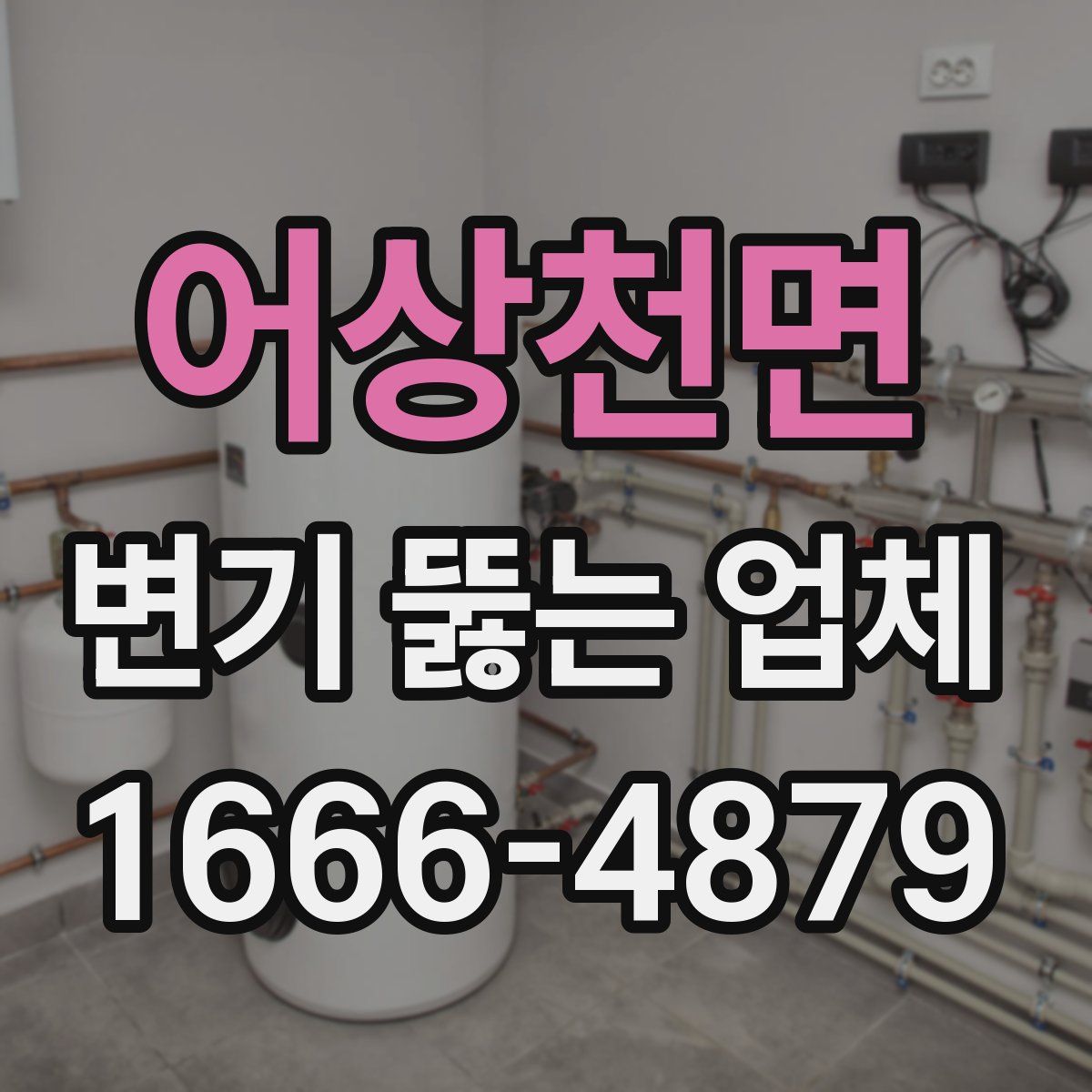 어상천면 변기 뚫는 업체