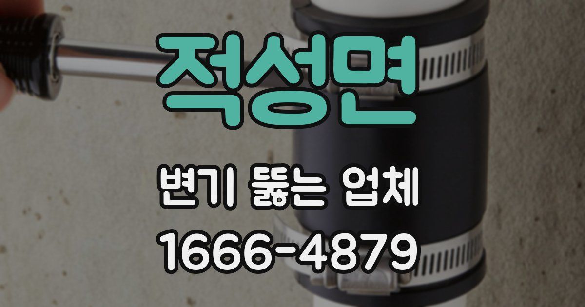 적성면 변기 뚫는 업체