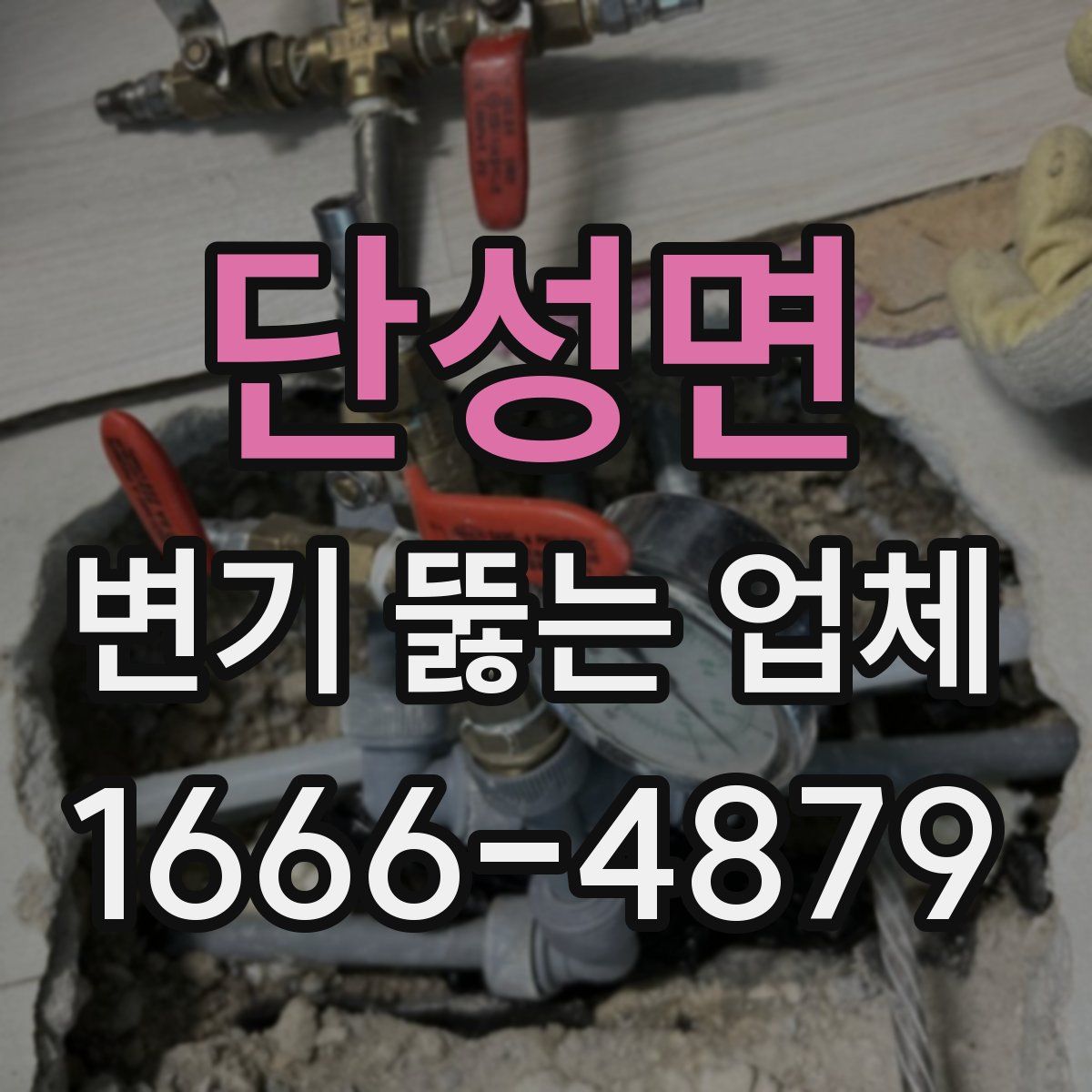 단성면 변기 뚫는 업체