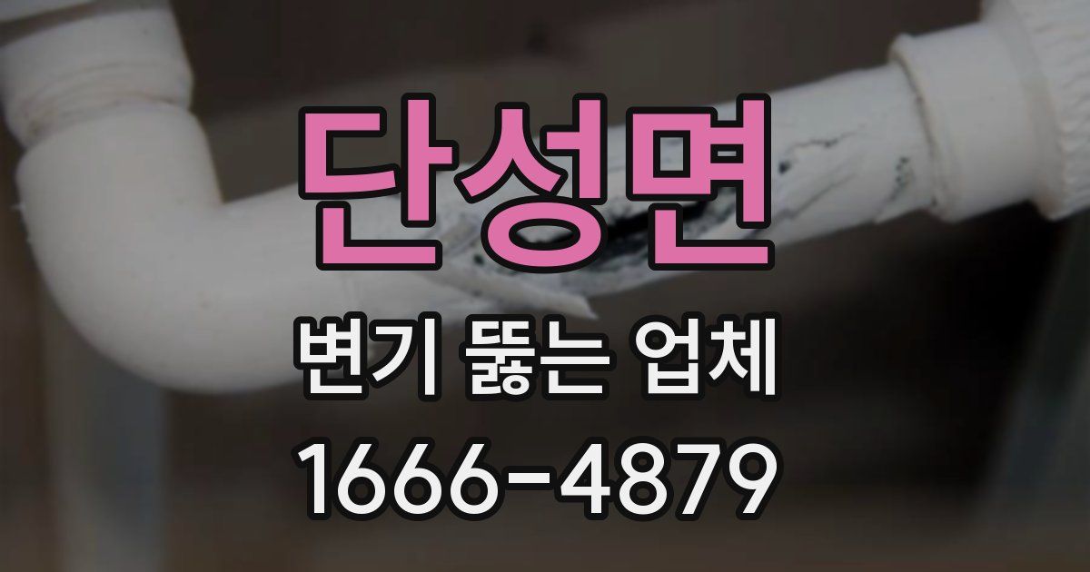 단성면 변기 뚫는 업체