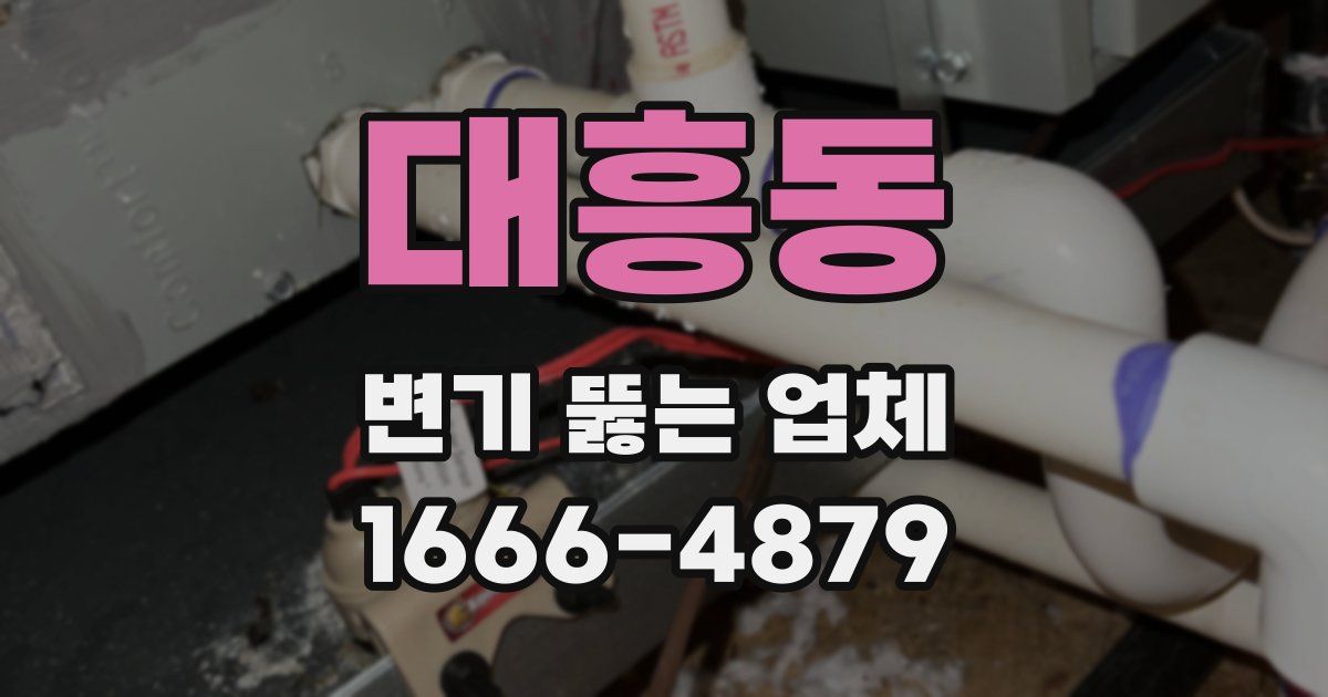 대흥동 변기 뚫는 업체