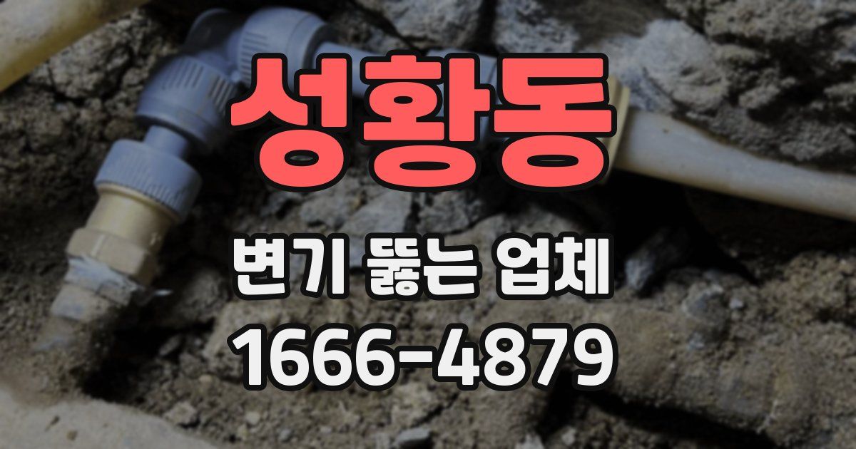 성황동 변기 뚫는 업체