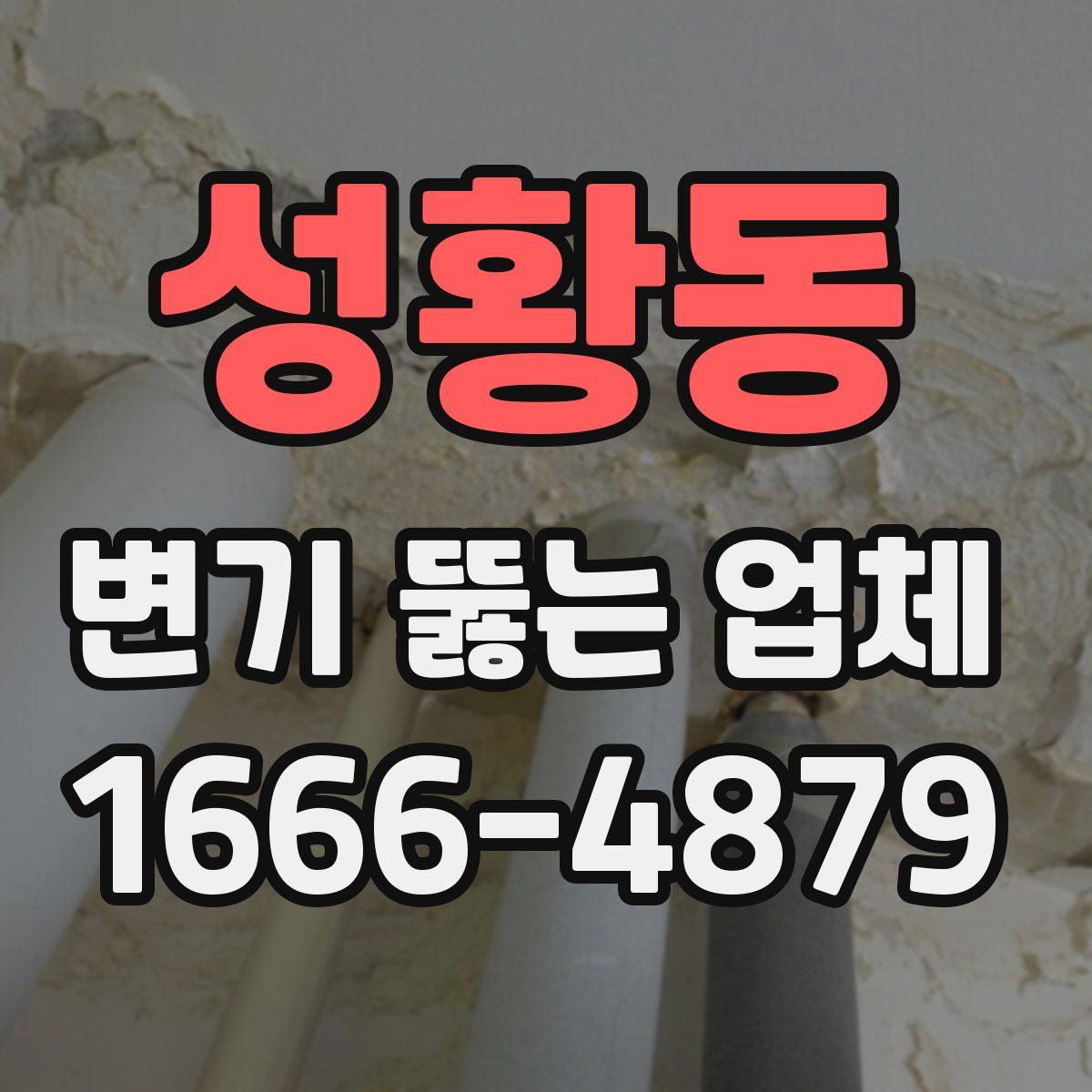 성황동 변기 뚫는 업체