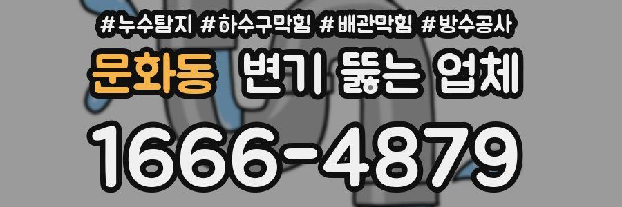 문화동 변기 뚫는 업체