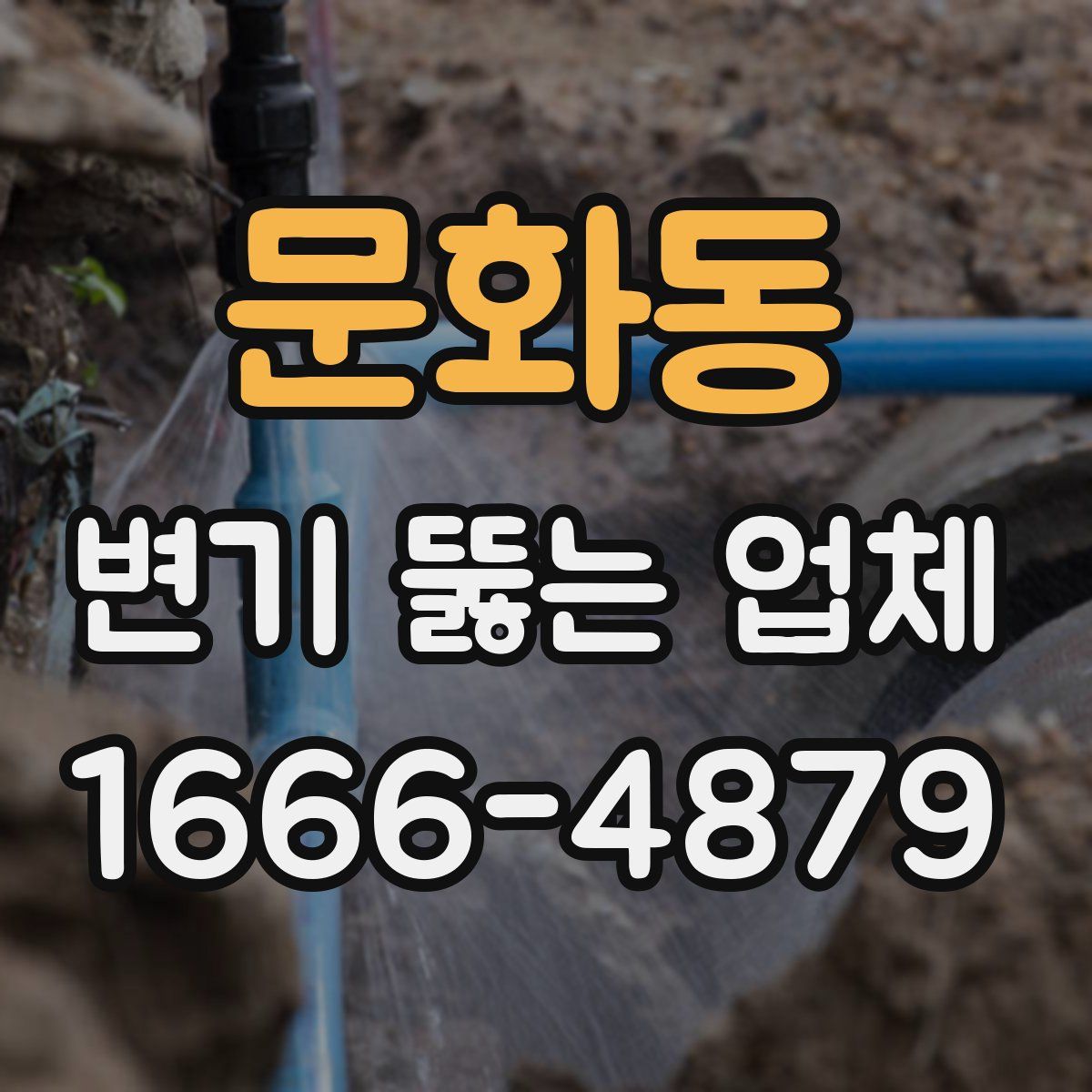 문화동 변기 뚫는 업체