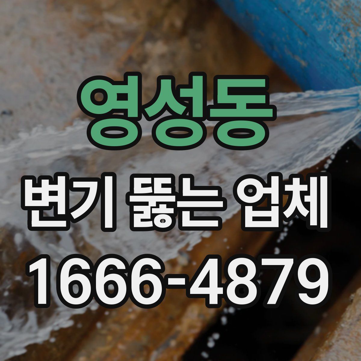 영성동 변기 뚫는 업체