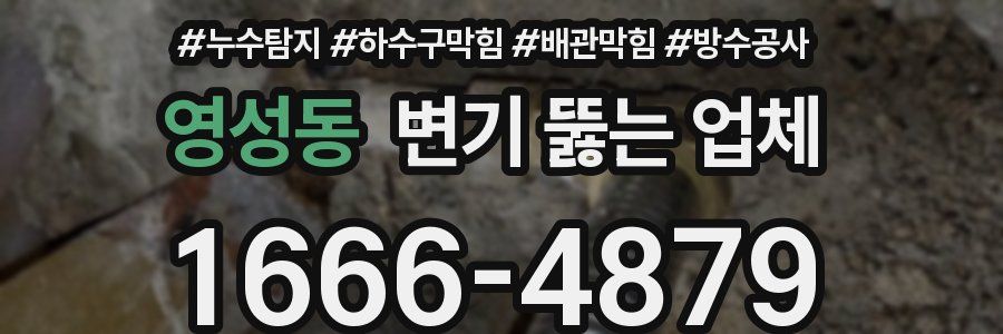 영성동 변기 뚫는 업체