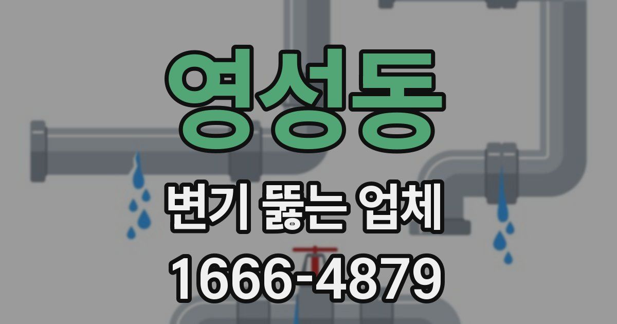 영성동 변기 뚫는 업체