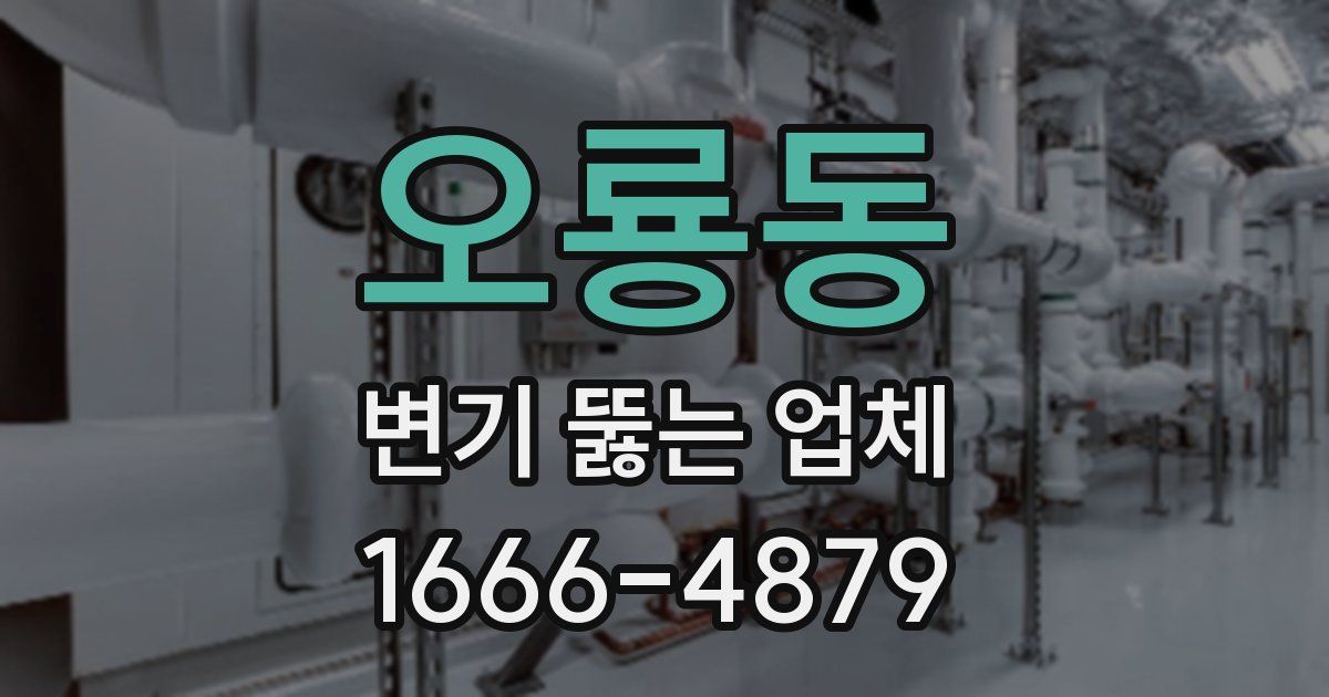 오룡동 변기 뚫는 업체