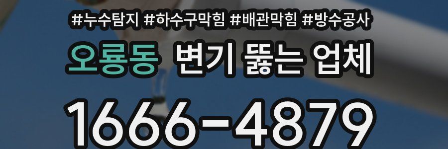 오룡동 변기 뚫는 업체