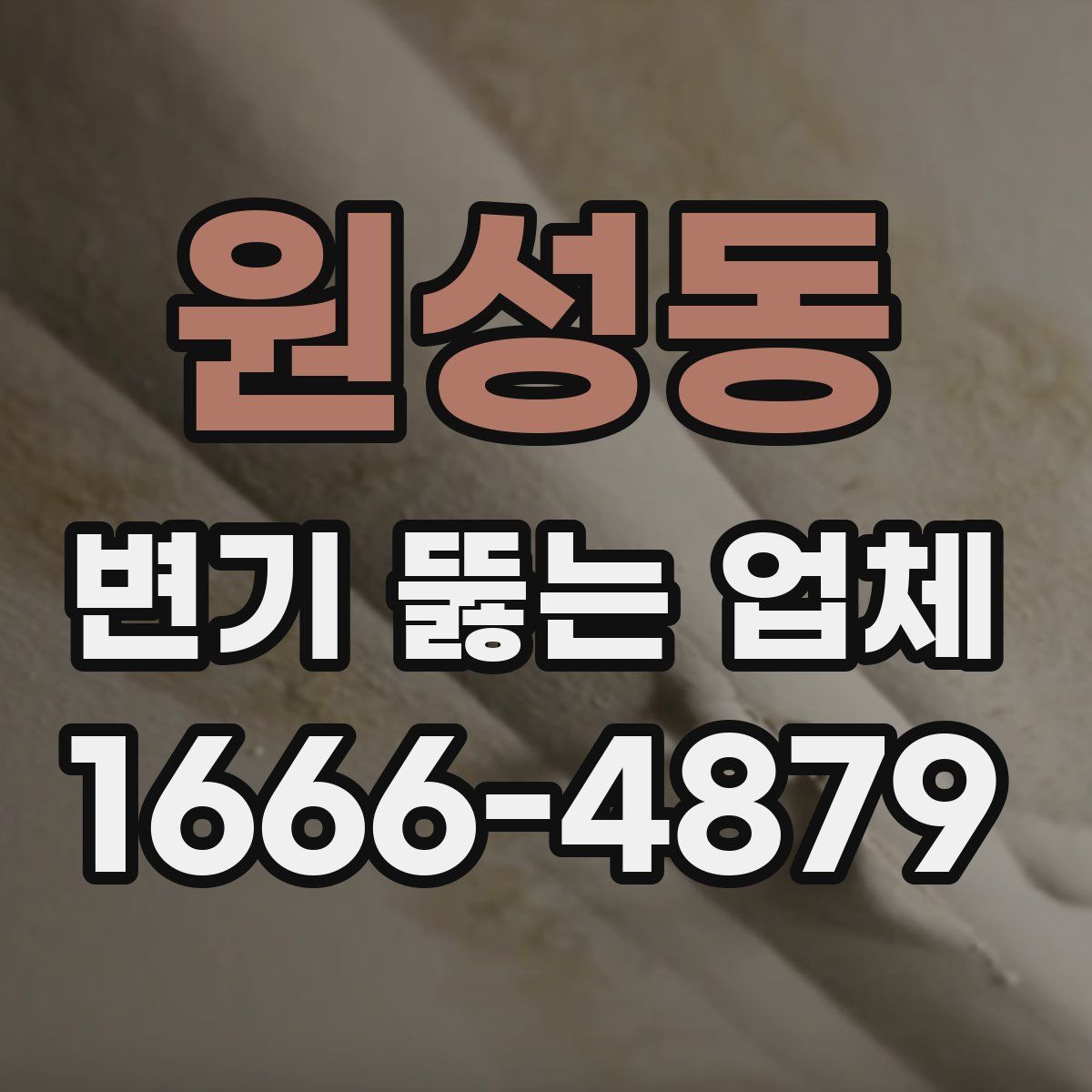 원성동 변기 뚫는 업체