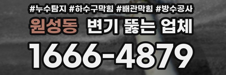 원성동 변기 뚫는 업체