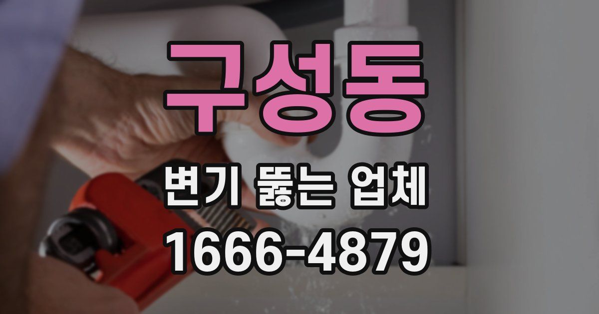 구성동 변기 뚫는 업체
