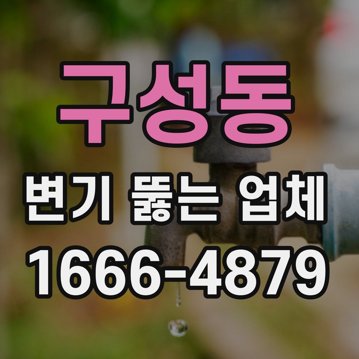 구성동 변기 뚫는 업체
