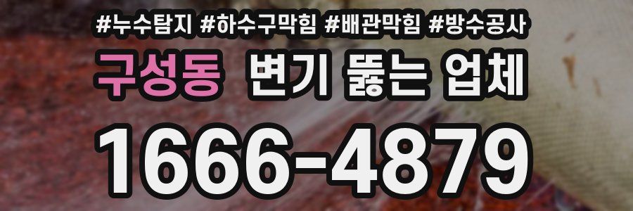 구성동 변기 뚫는 업체