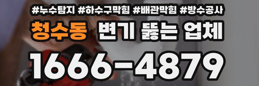 청수동 변기 뚫는 업체