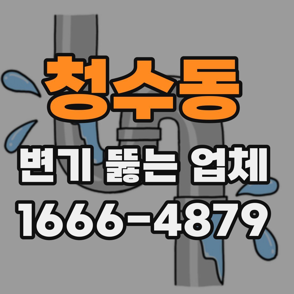 청수동 변기 뚫는 업체