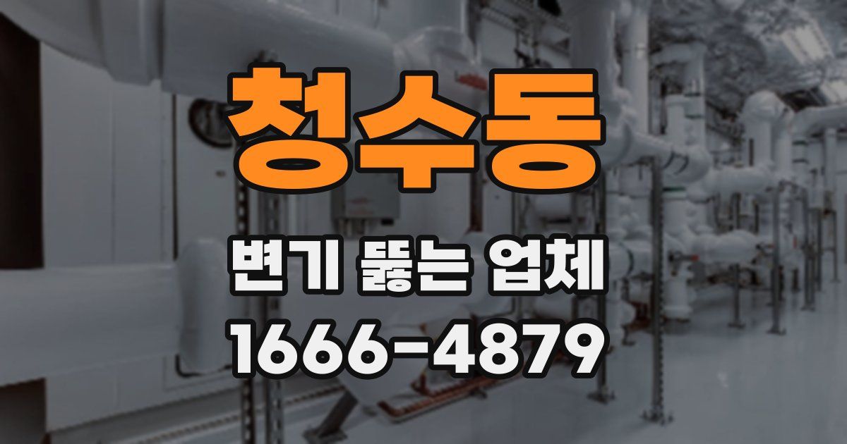 청수동 변기 뚫는 업체