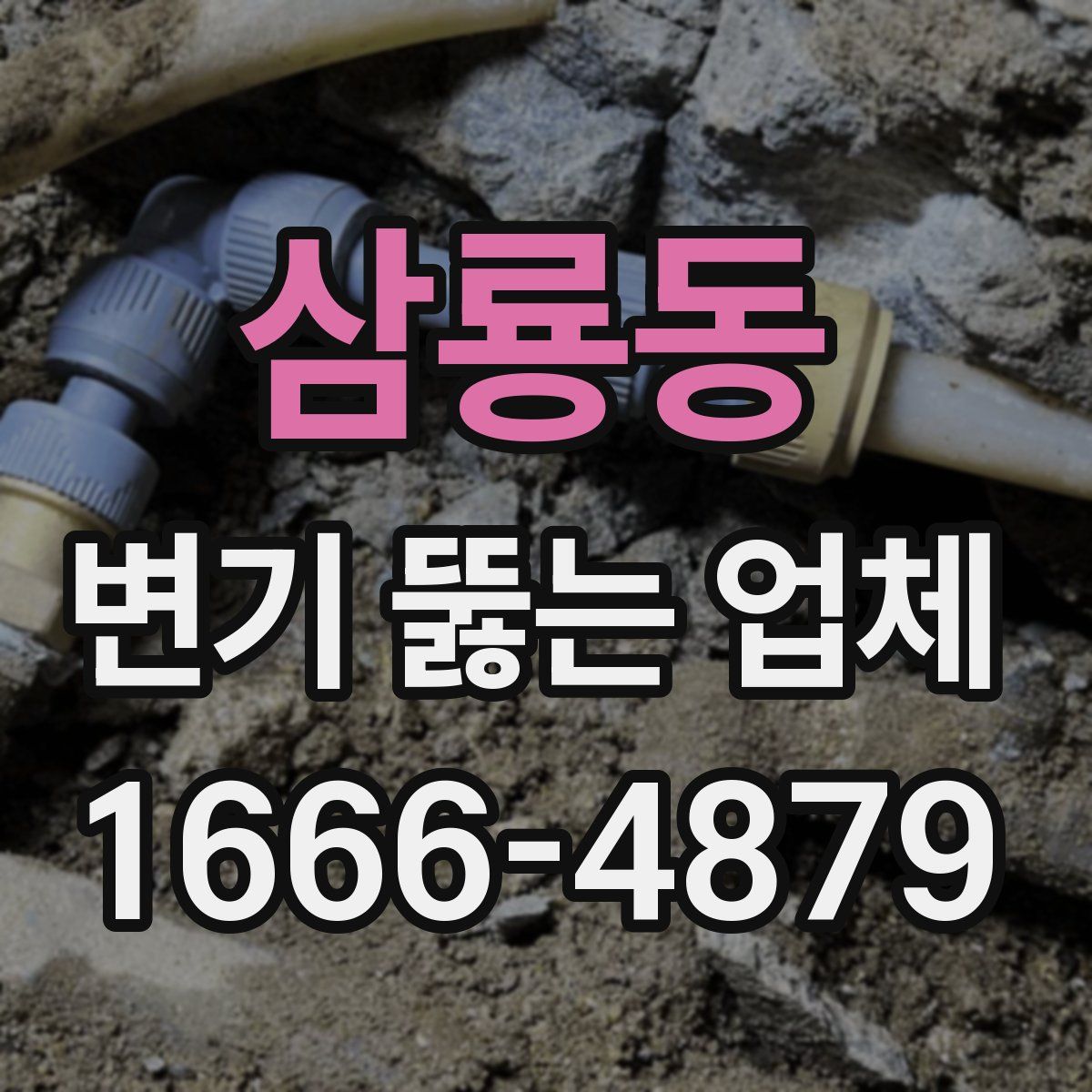 삼룡동 변기 뚫는 업체