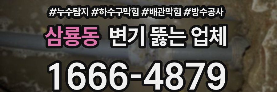 삼룡동 변기 뚫는 업체