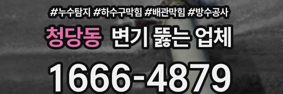 청당동 변기 뚫는 업체