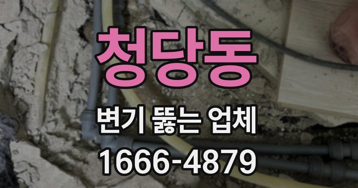 청당동 변기 뚫는 업체