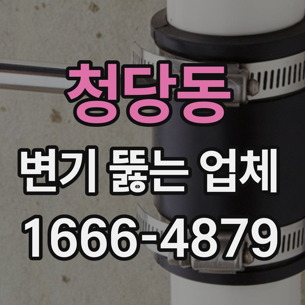 청당동 변기 뚫는 업체