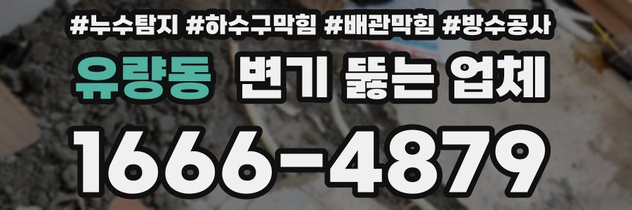 유량동 변기 뚫는 업체