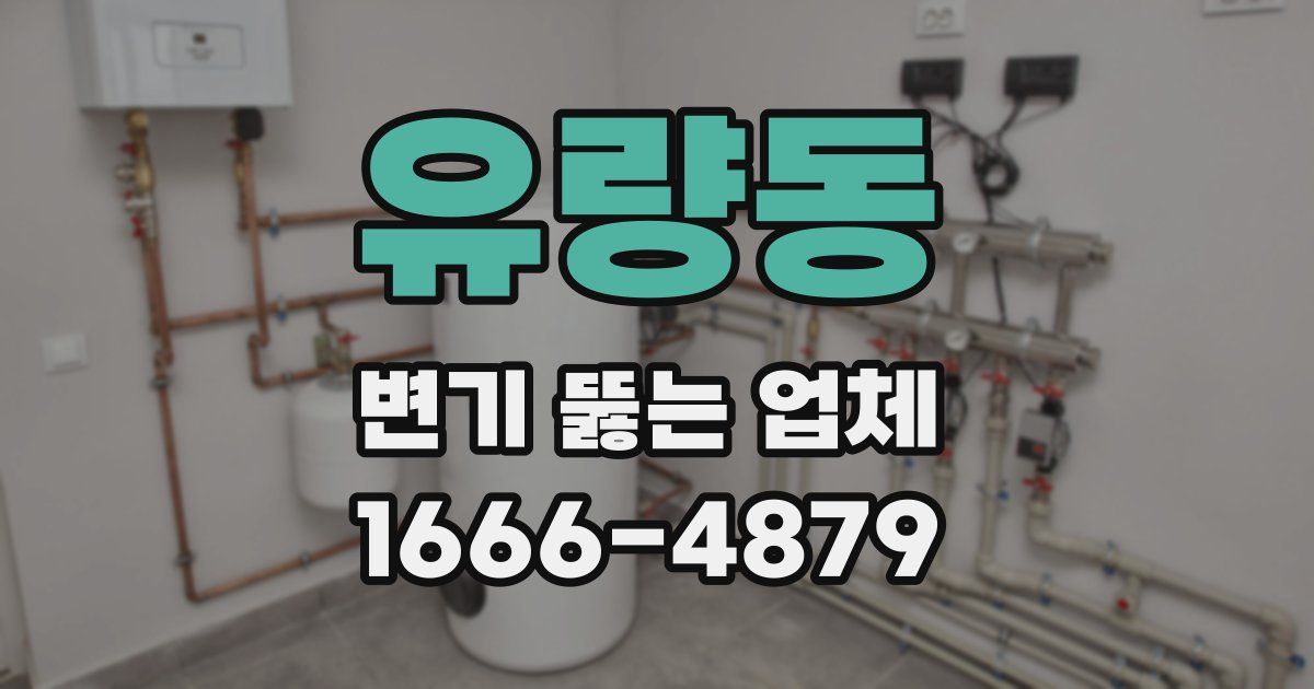 유량동 변기 뚫는 업체