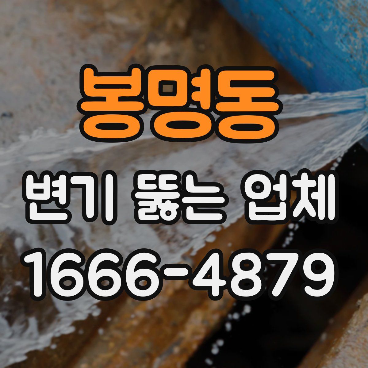 봉명동 변기 뚫는 업체