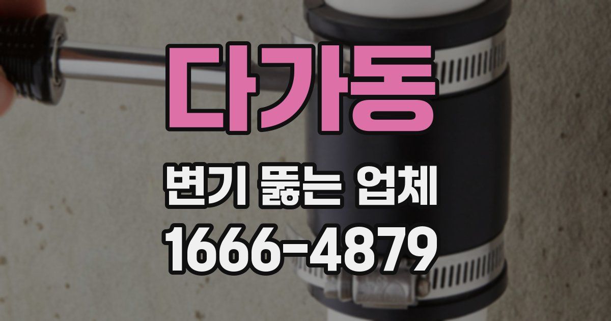 다가동 변기 뚫는 업체