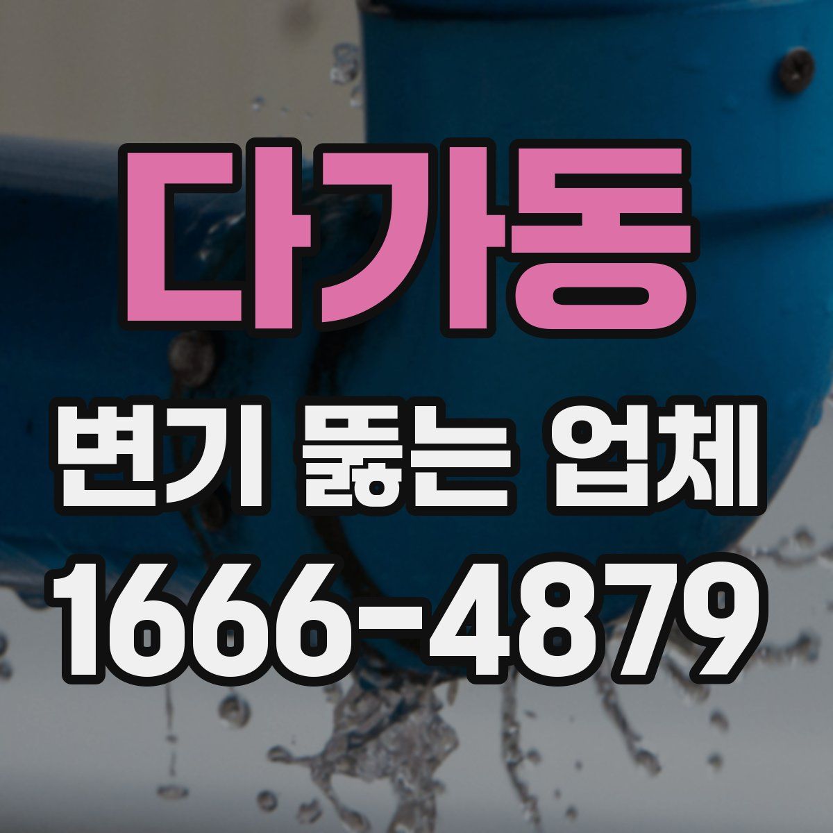 다가동 변기 뚫는 업체