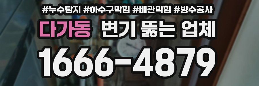 다가동 변기 뚫는 업체