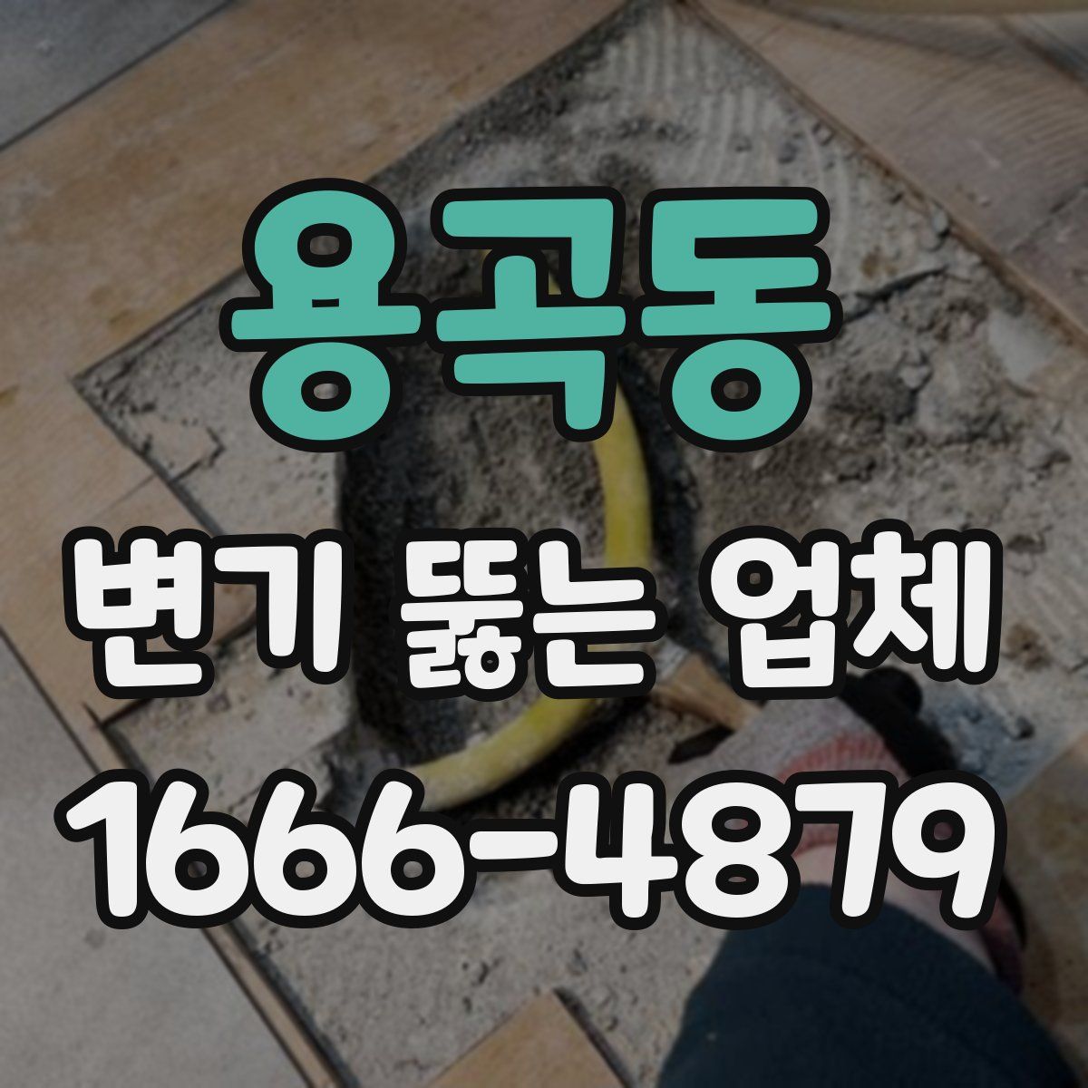 용곡동 변기 뚫는 업체