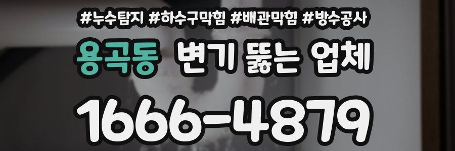 용곡동 변기 뚫는 업체